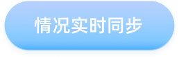 情况实时同步