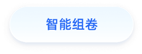 智能组卷