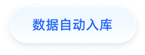 数据自动入库