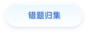错题归集